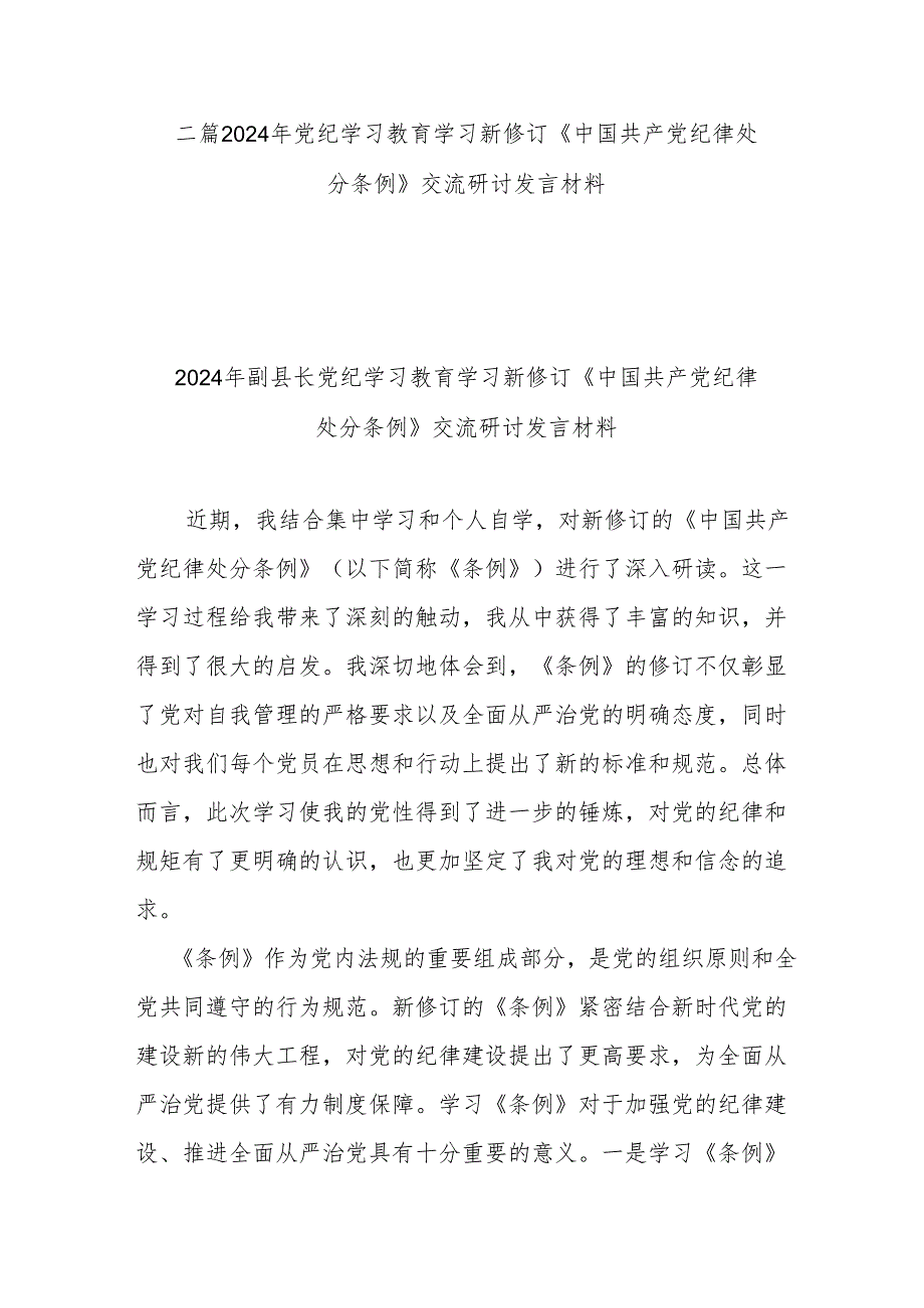 二篇2024年党纪学习教育学习新修订《中国共产党纪律处分条例》交流研讨发言材料.docx_第1页