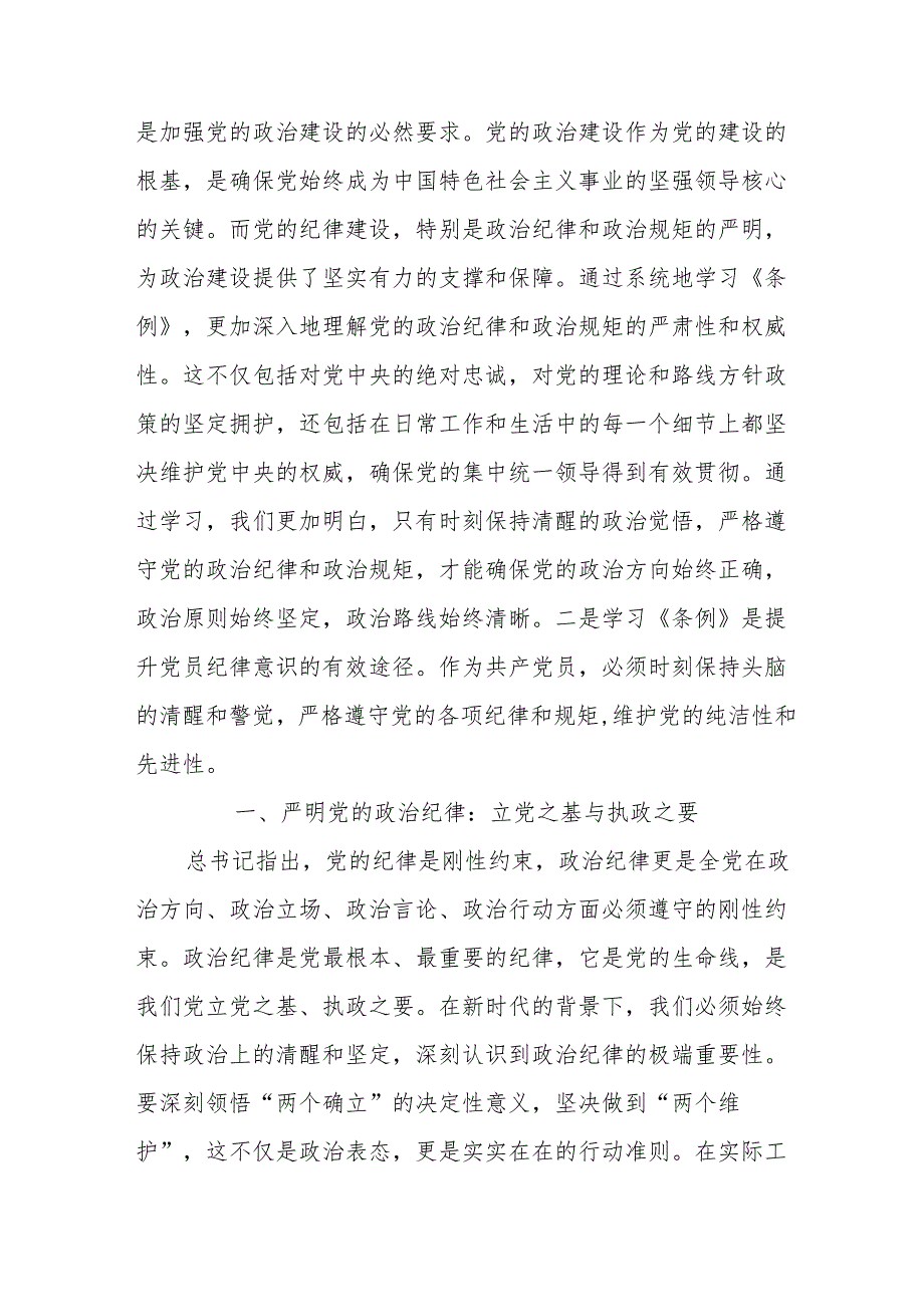 二篇2024年党纪学习教育学习新修订《中国共产党纪律处分条例》交流研讨发言材料.docx_第2页