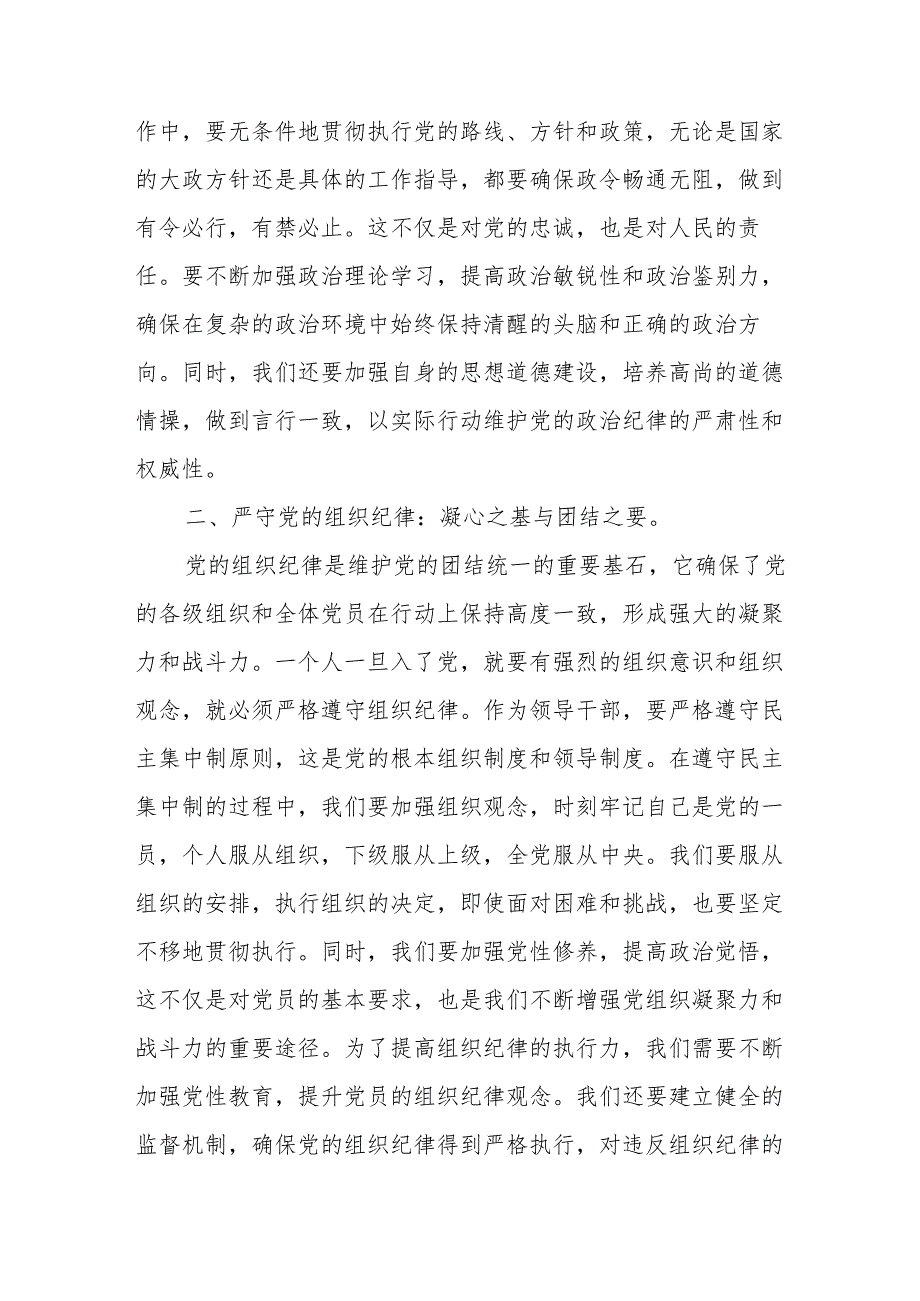 二篇2024年党纪学习教育学习新修订《中国共产党纪律处分条例》交流研讨发言材料.docx_第3页