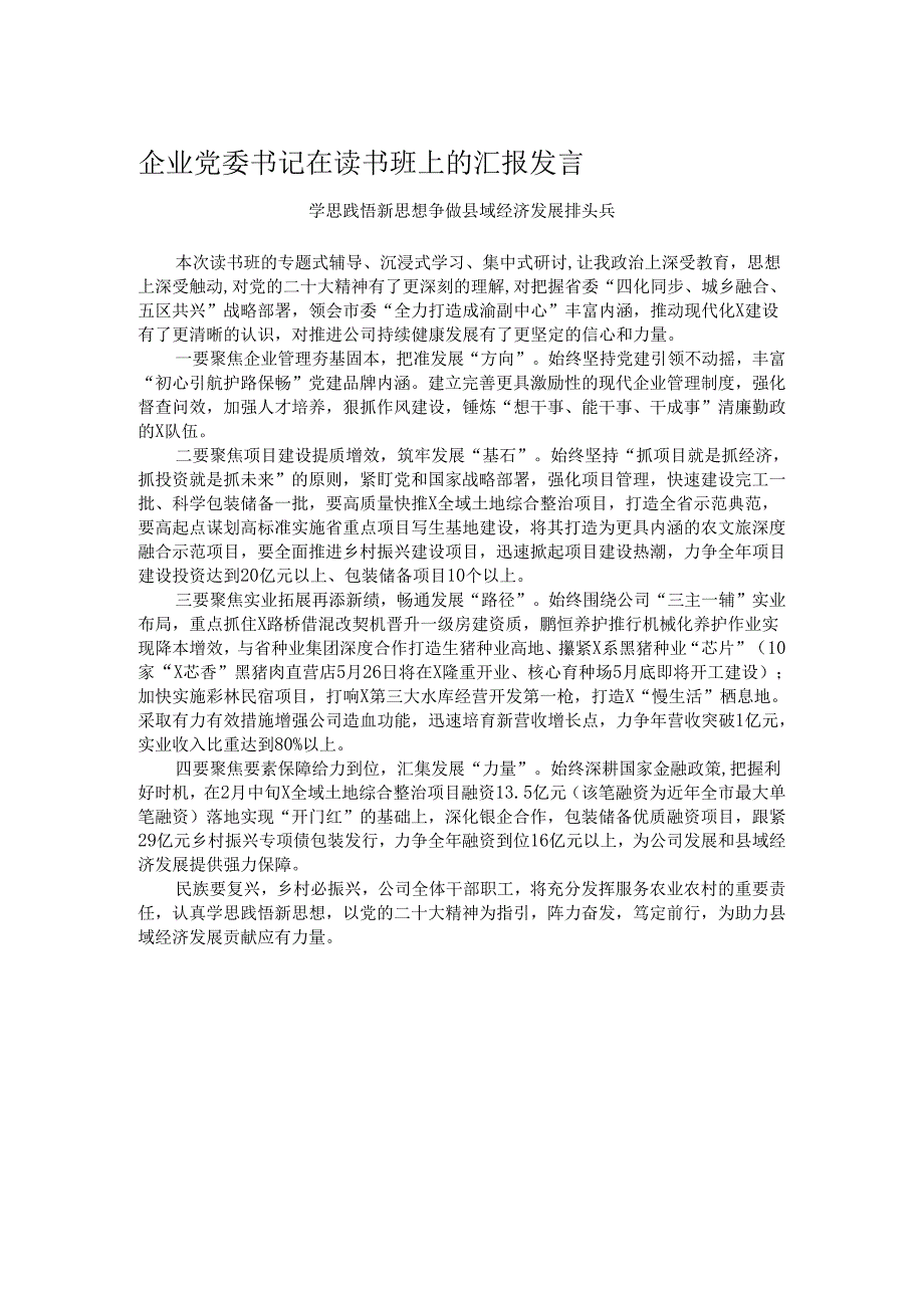 企业党委书记在读书班上的汇报发言.docx_第1页