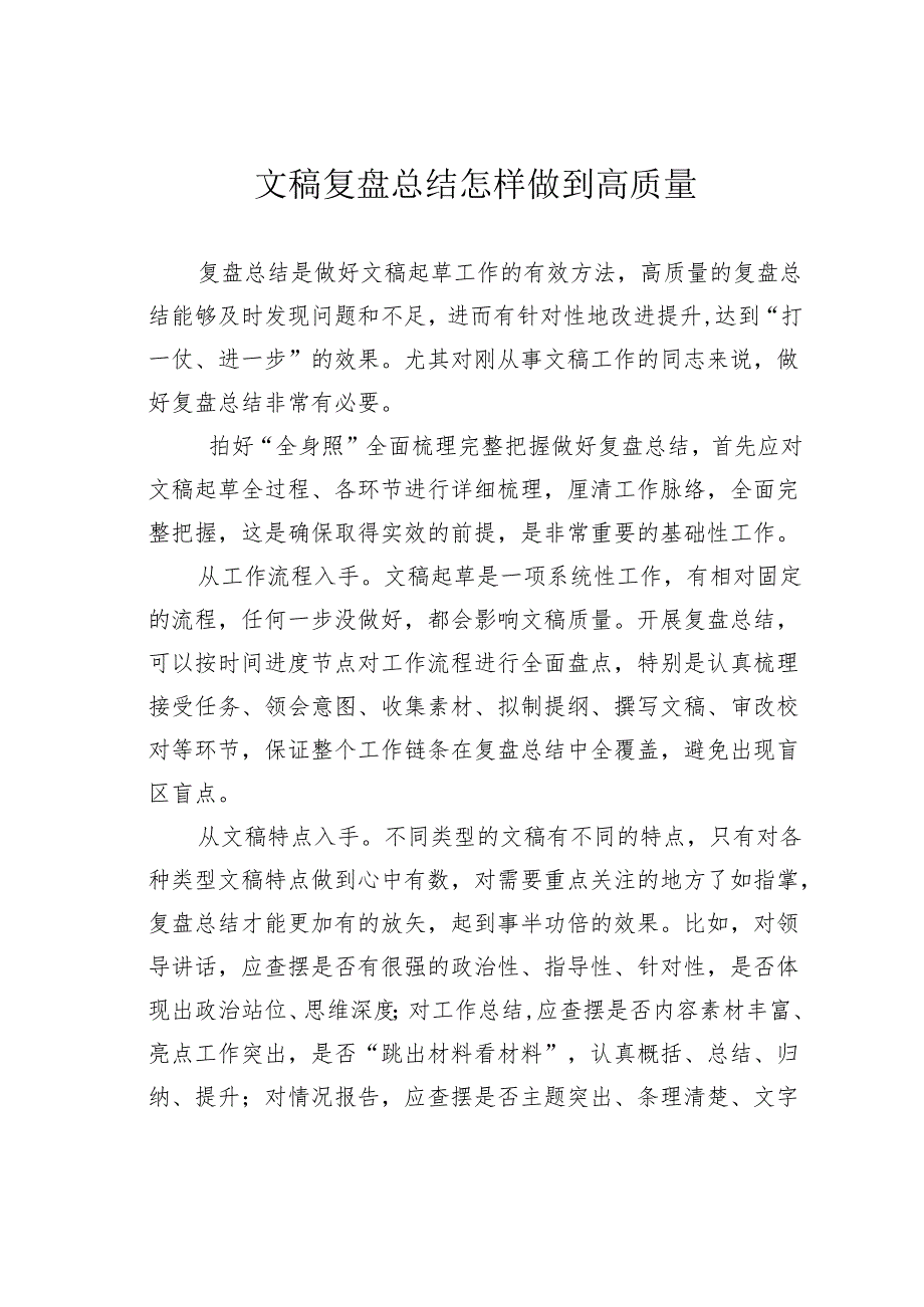 文稿复盘总结怎样做到高质量.docx_第1页