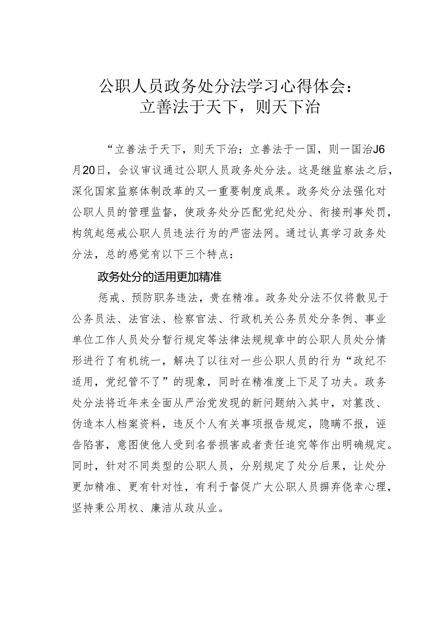 公职人员政务处分法学习心得体会：立善法于天下则天下治.docx_第1页