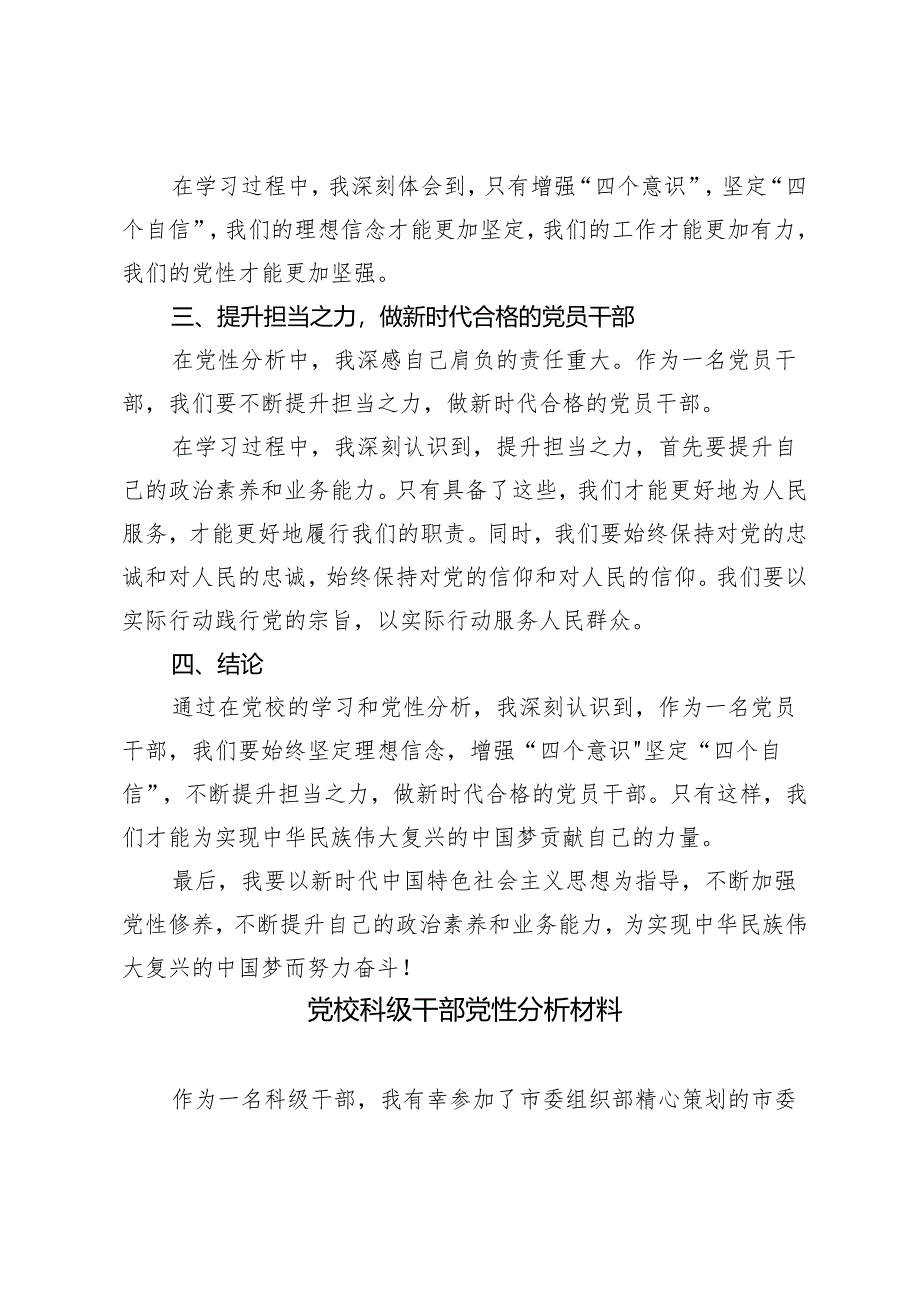 2024年（推荐）党校科级干部党性分析材料.docx_第2页