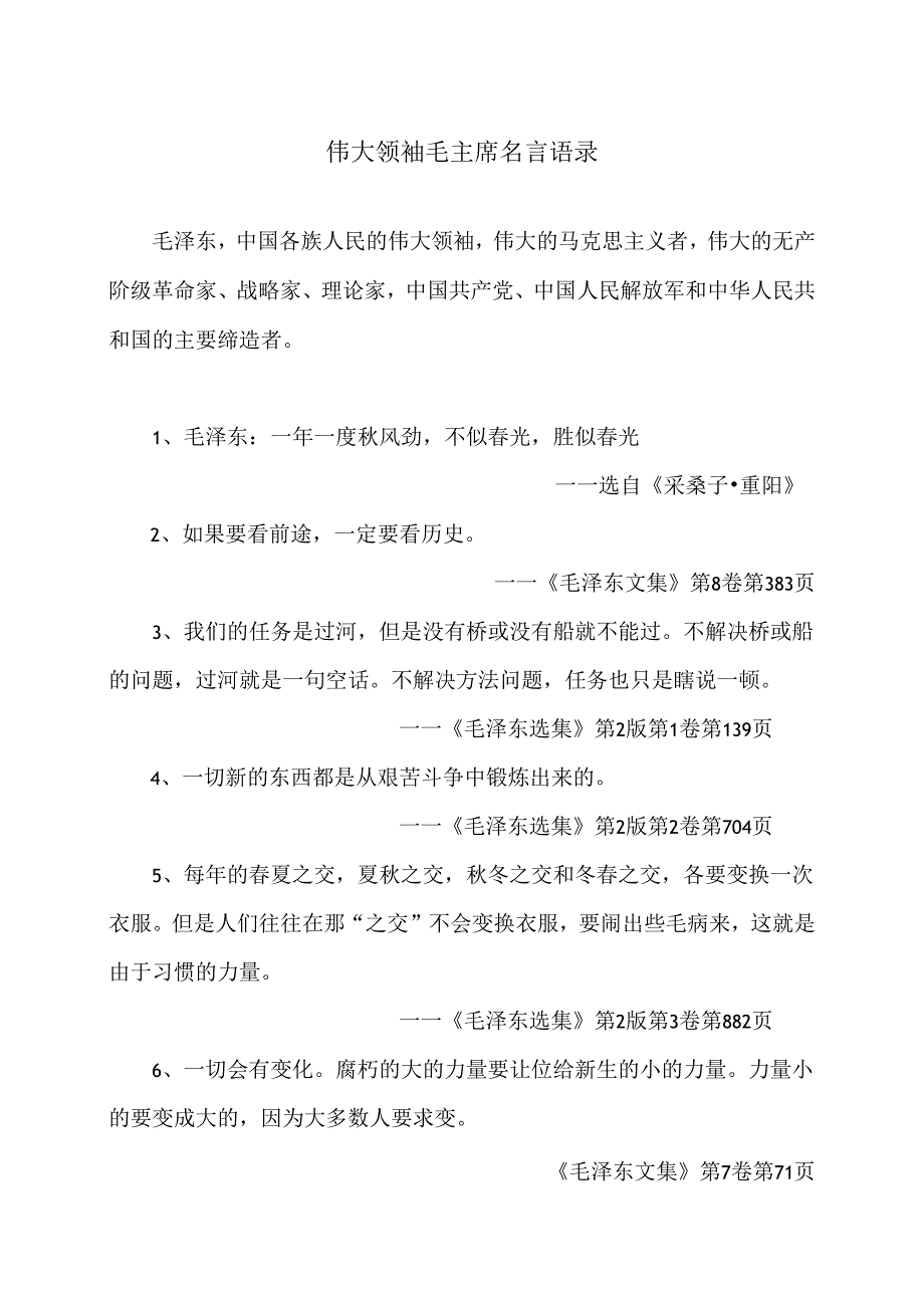 伟大领袖毛主席名言语录（2024年）.docx_第1页