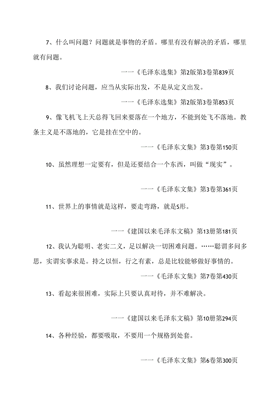 伟大领袖毛主席名言语录（2024年）.docx_第2页