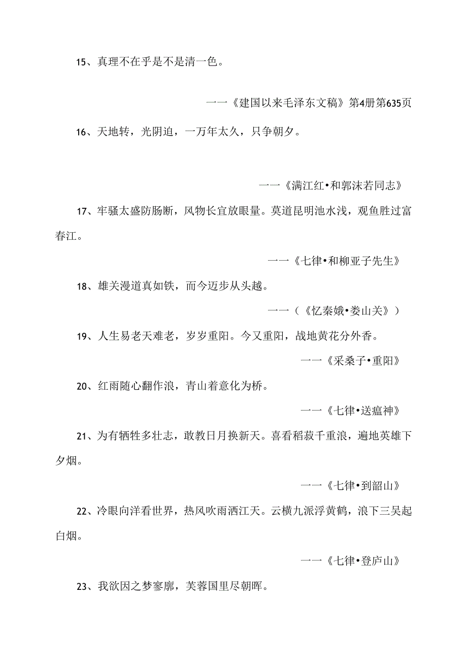 伟大领袖毛主席名言语录（2024年）.docx_第3页