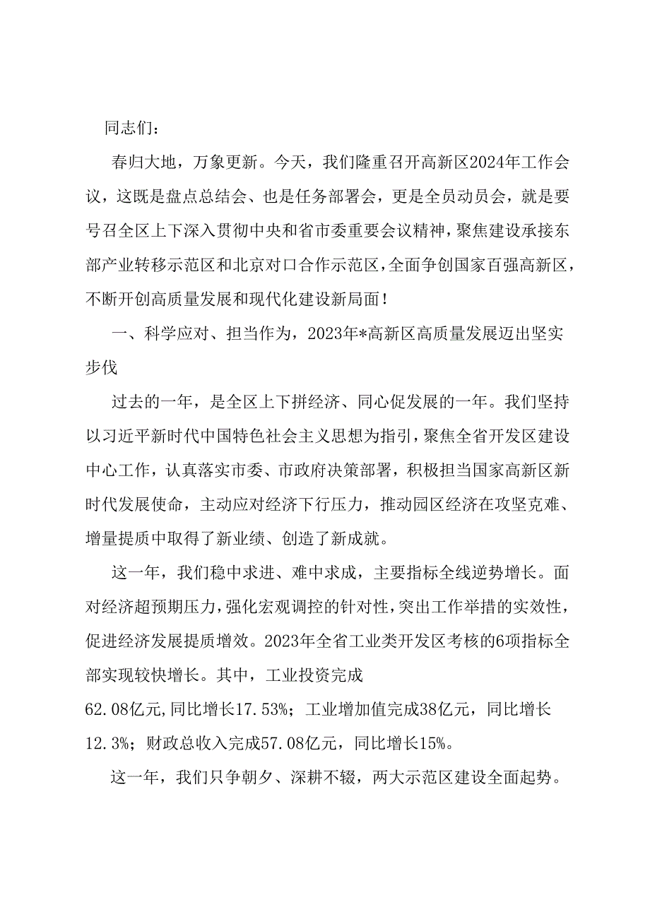 在某高新区2024年工作会议上的讲话.docx_第1页