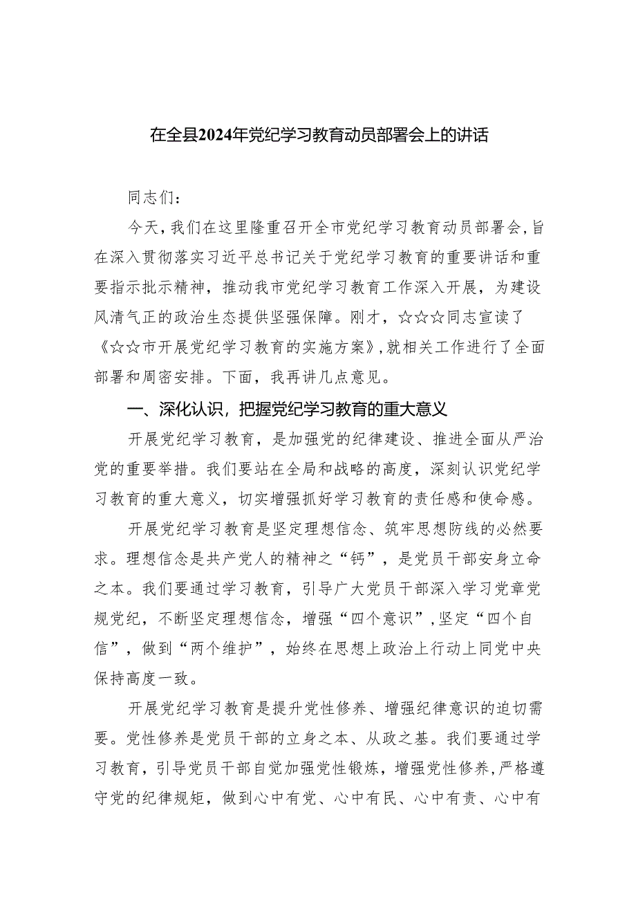 在全县2024年党纪学习教育动员部署会上的讲话范文精选(5篇).docx_第1页