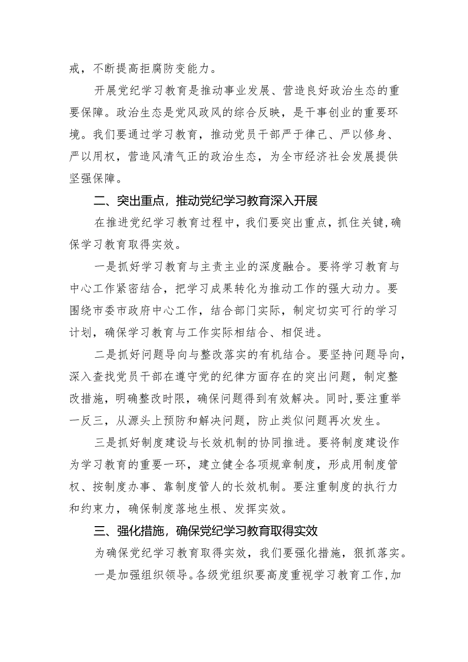 在全县2024年党纪学习教育动员部署会上的讲话范文精选(5篇).docx_第2页