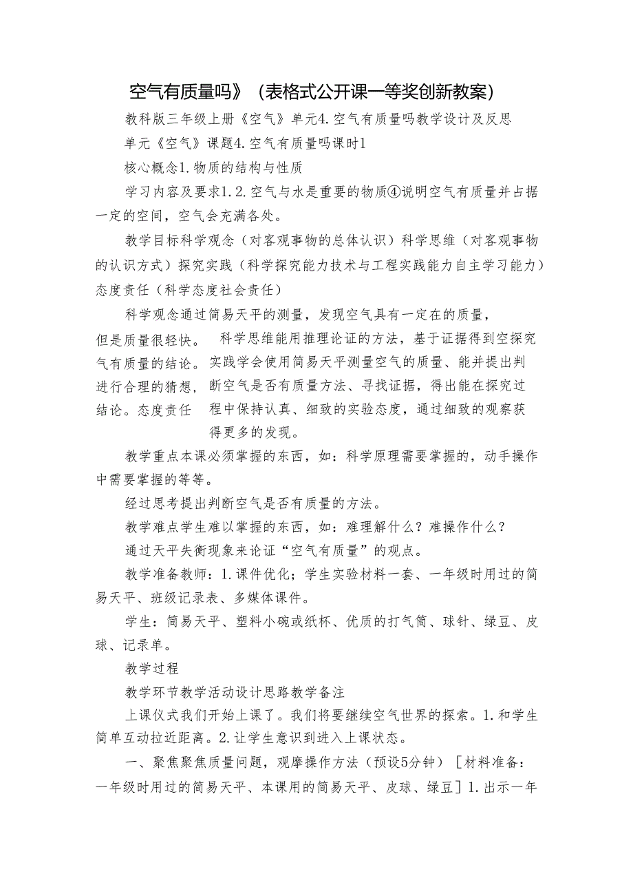 空气有质量吗 》（表格式公开课一等奖创新教案）.docx_第1页