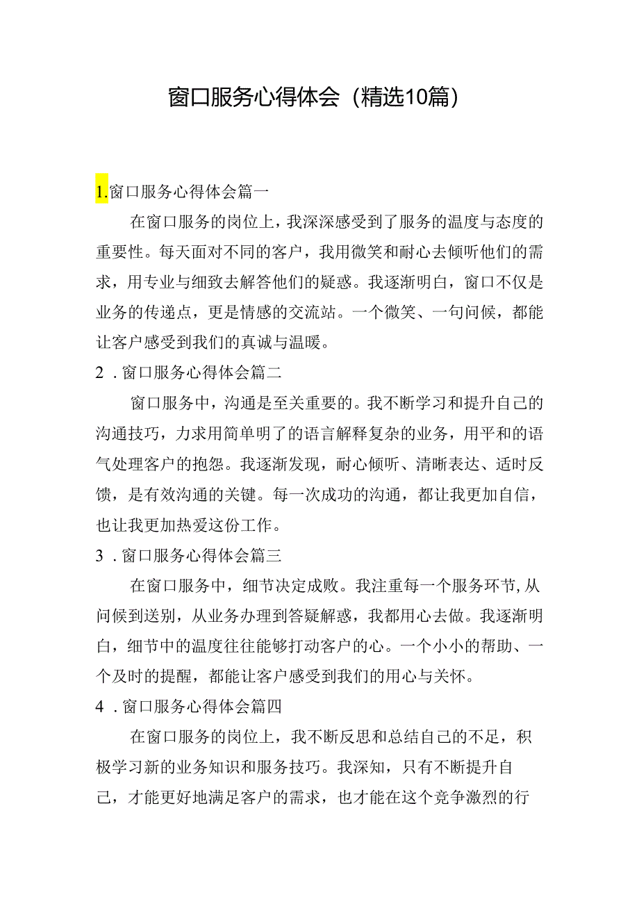 窗口服务心得体会（精选10篇）.docx_第1页