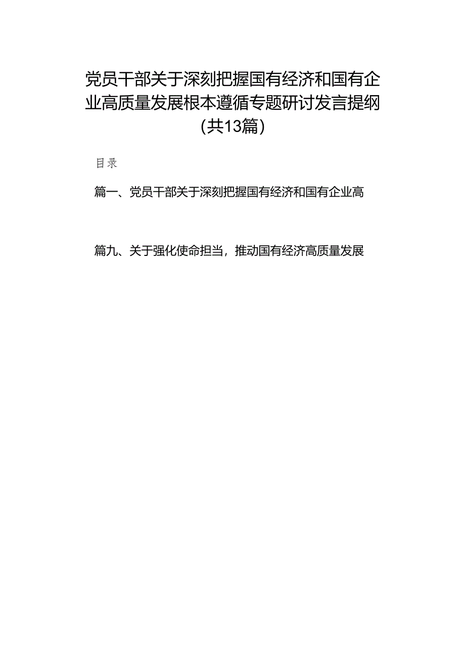 党员干部关于深刻把握国有经济和国有企业高质量发展根本遵循专题研讨发言提纲13篇（详细版）.docx_第1页