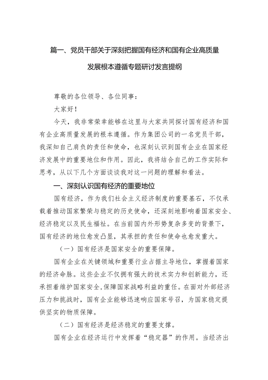 党员干部关于深刻把握国有经济和国有企业高质量发展根本遵循专题研讨发言提纲13篇（详细版）.docx_第2页