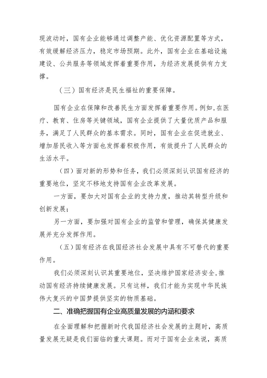 党员干部关于深刻把握国有经济和国有企业高质量发展根本遵循专题研讨发言提纲13篇（详细版）.docx_第3页