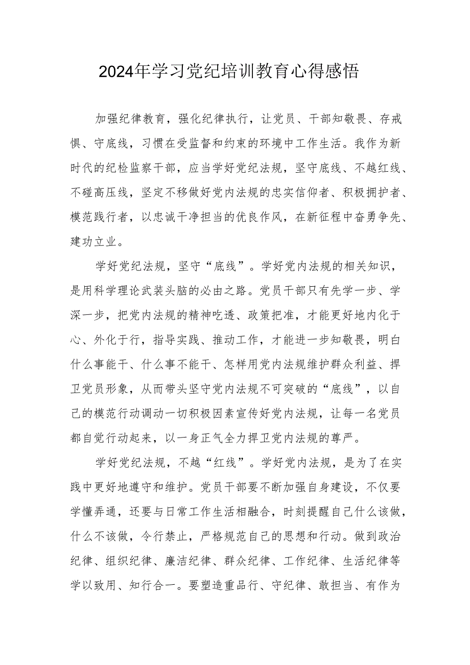 2024年街道社区党员干部《学习党纪教育》个人心得感悟 （7份）.docx_第1页