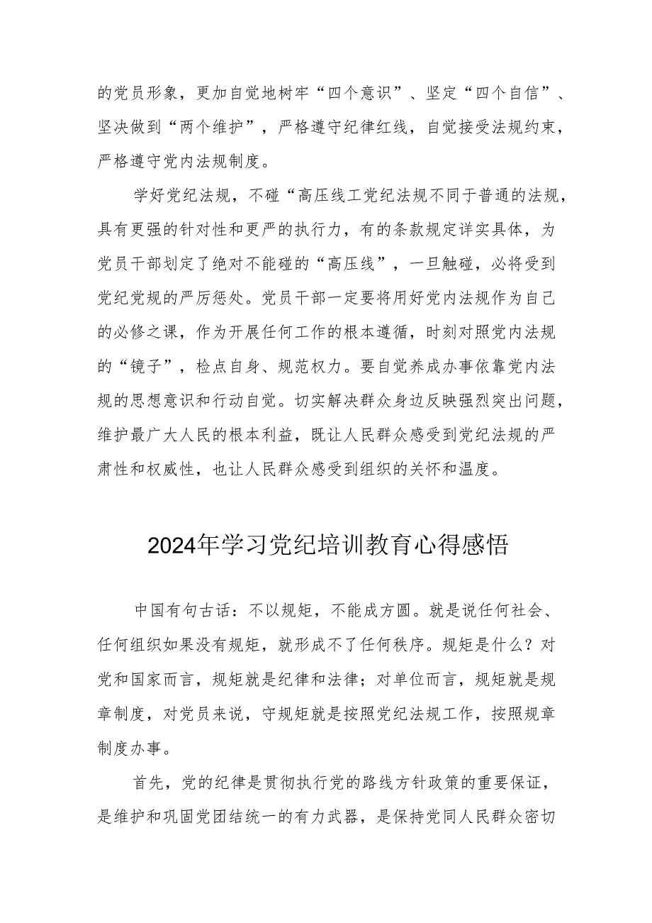 2024年街道社区党员干部《学习党纪教育》个人心得感悟 （7份）.docx_第2页