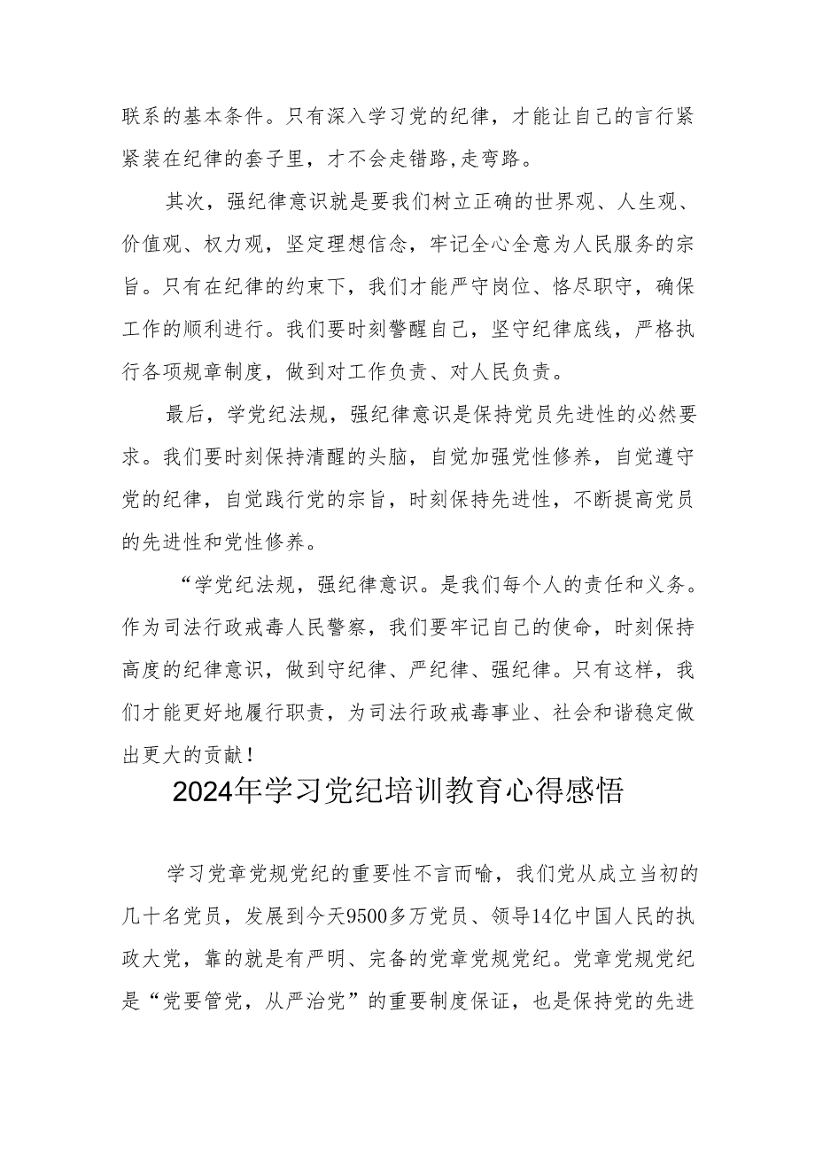 2024年街道社区党员干部《学习党纪教育》个人心得感悟 （7份）.docx_第3页