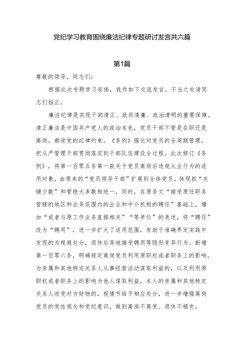 党纪学习教育围绕廉洁纪律专题研讨发言共六篇.docx_第1页