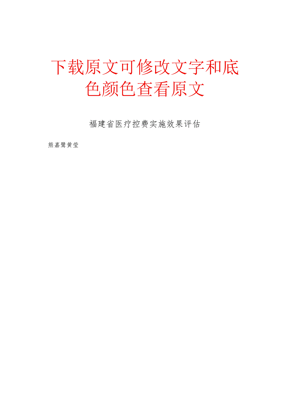 福建省医疗控费实施效果评估.docx_第1页