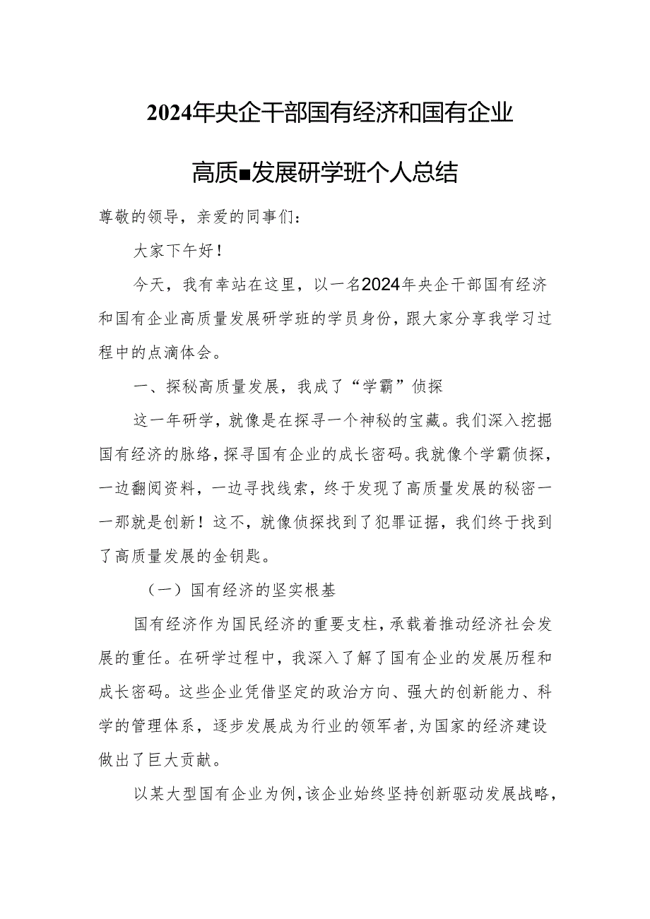 2024年央企干部国有经济和国有企业高质量发展研学班个人总结.docx_第1页