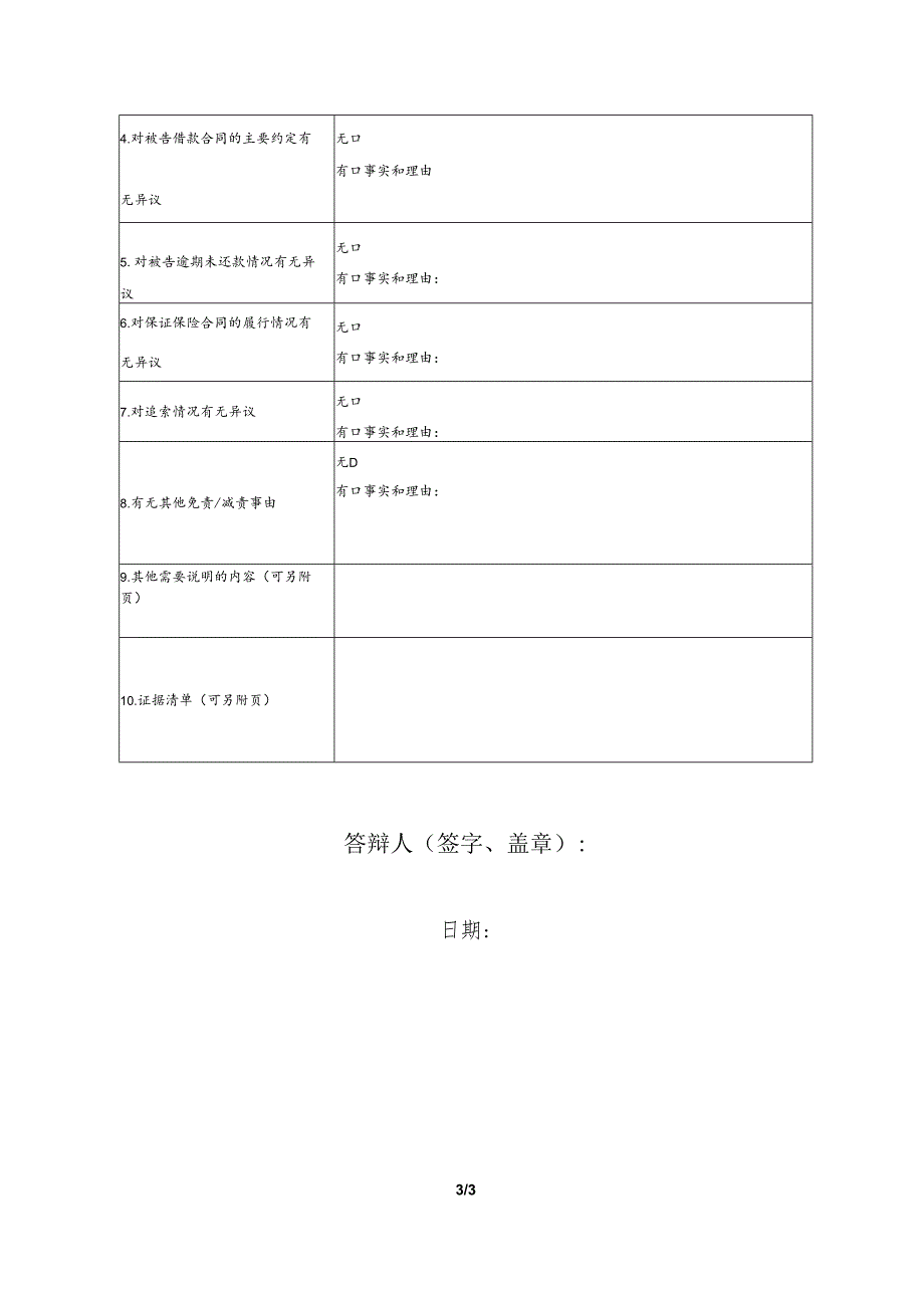 保证保险合同纠纷要素式答辩状（模版）.docx_第3页