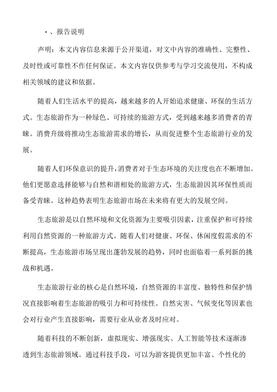 生态旅游行业影响因素.docx_第2页