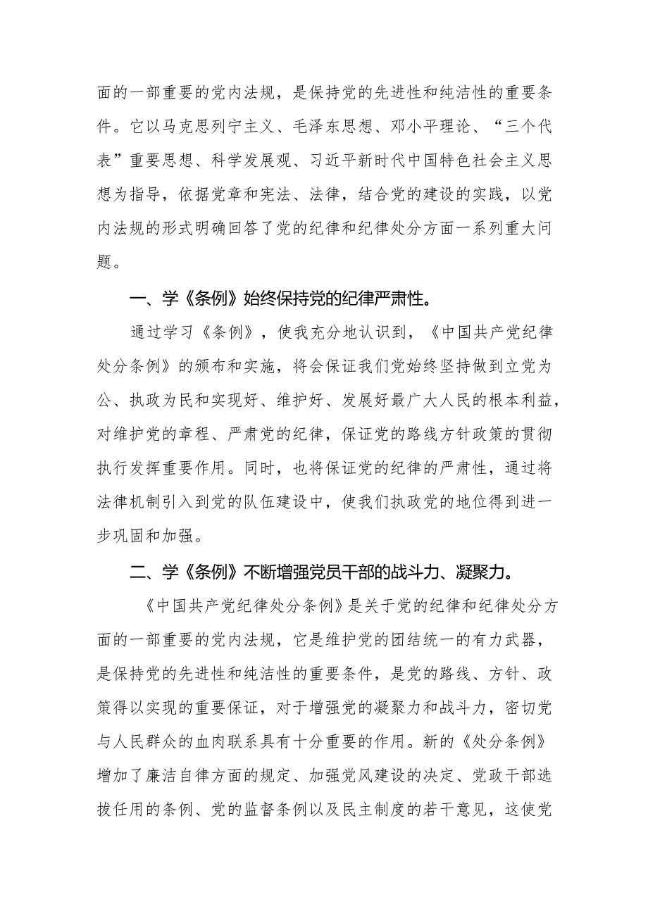 关于2024版中国共产党纪律处分条例暨党纪学习教育活动的心得体会16篇.docx_第3页