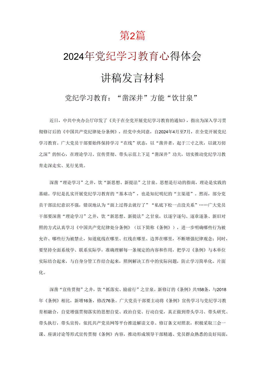 党纪学习教育发言材料心得体会.docx_第3页