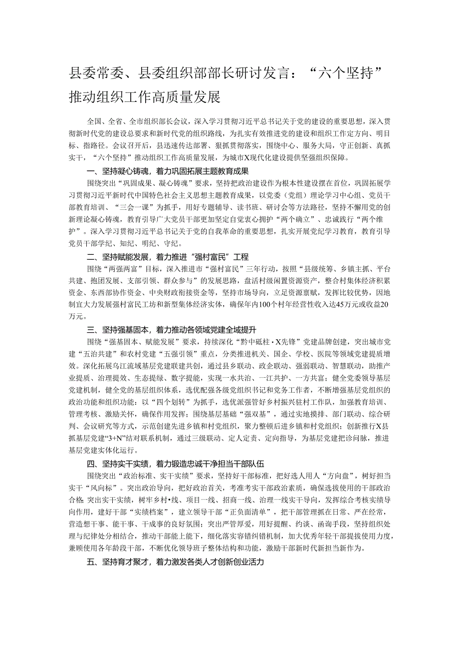 县委常委、县委组织部部长研讨发言：“六个坚持”推动组织工作高质量发展.docx_第1页