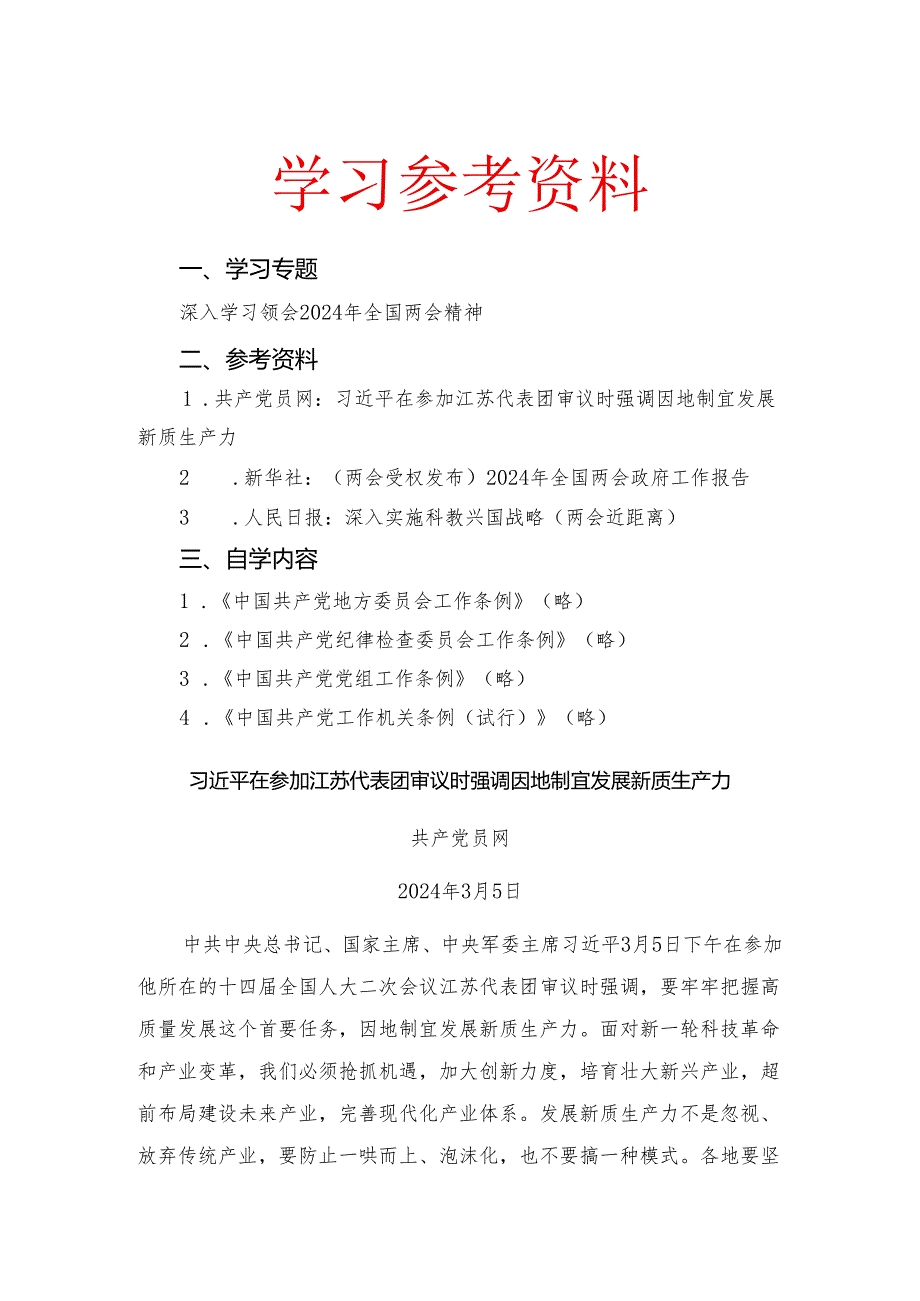 2024年4月中心组（支部）学习资料汇编（第一议题） 【微信：gwrzp888】.docx_第1页