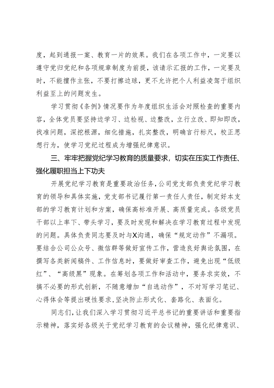 3篇 在党纪学习教育动员部署会上的讲话（适用公司、集团、高校）.docx_第3页