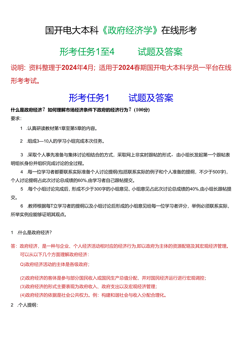 2024春期国开电大本科《政府经济学》在线形考(形考任务1至4)试题及答案.docx_第1页