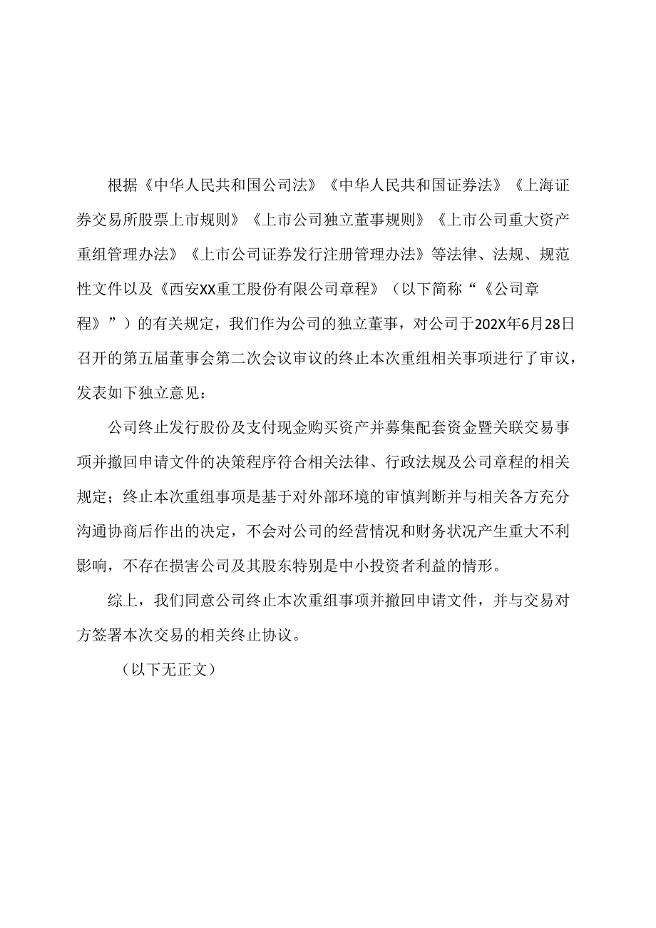 西安XX重工股份有限公司独立董事关于第X届董事会第X次会议相关事项的独立意见（2024年）.docx_第1页