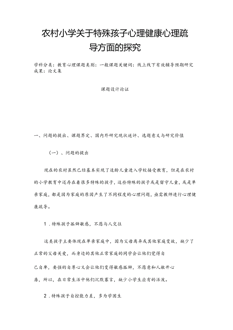 教育心理课题：农村小学关于特殊孩子心理健康心理疏导方面的探究.docx_第1页