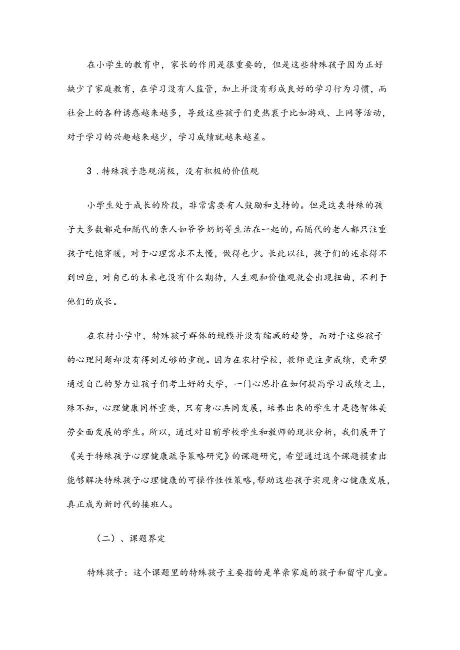 教育心理课题：农村小学关于特殊孩子心理健康心理疏导方面的探究.docx_第2页