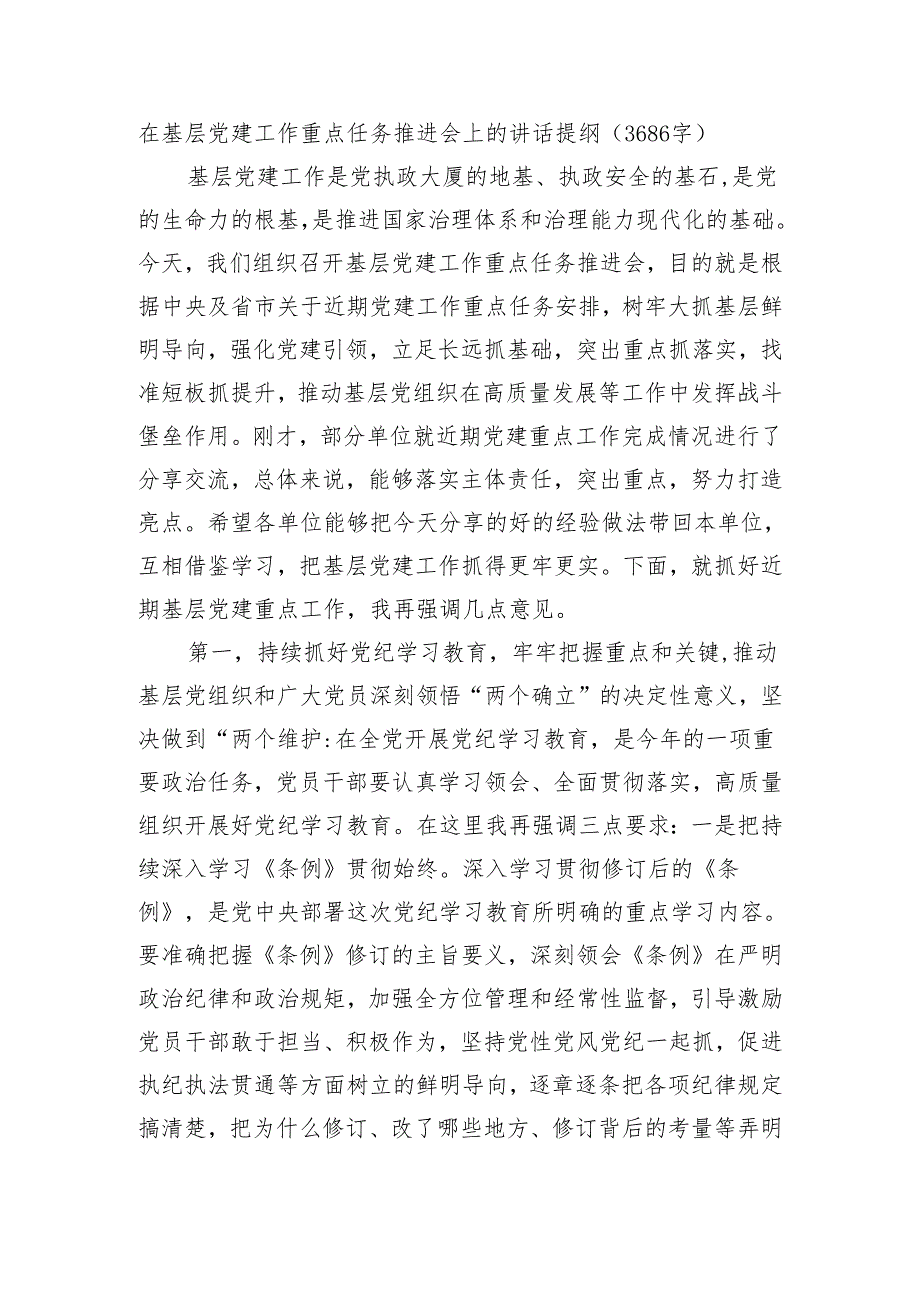 在基层党建工作重点任务推进会上的讲话提纲（3686字）.docx_第1页