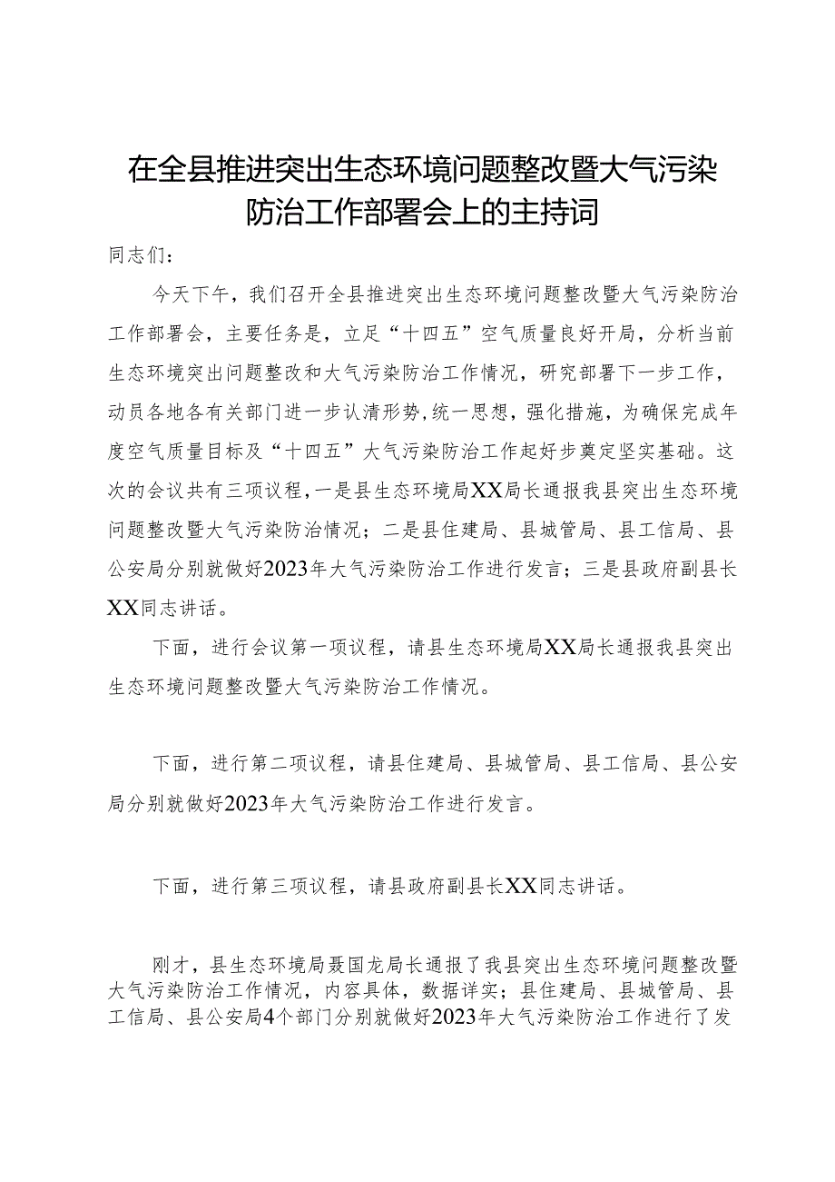 在全县推进突出生态环境问题整改暨大气污染防治工作部署会上的主持词.docx_第1页