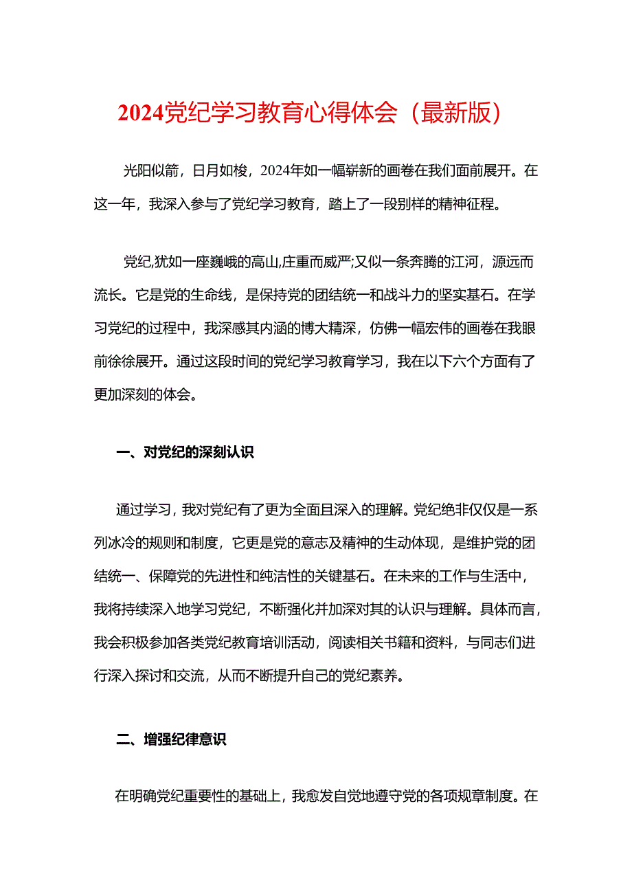 2024 党纪学习教育心得体会（最新版）.docx_第1页