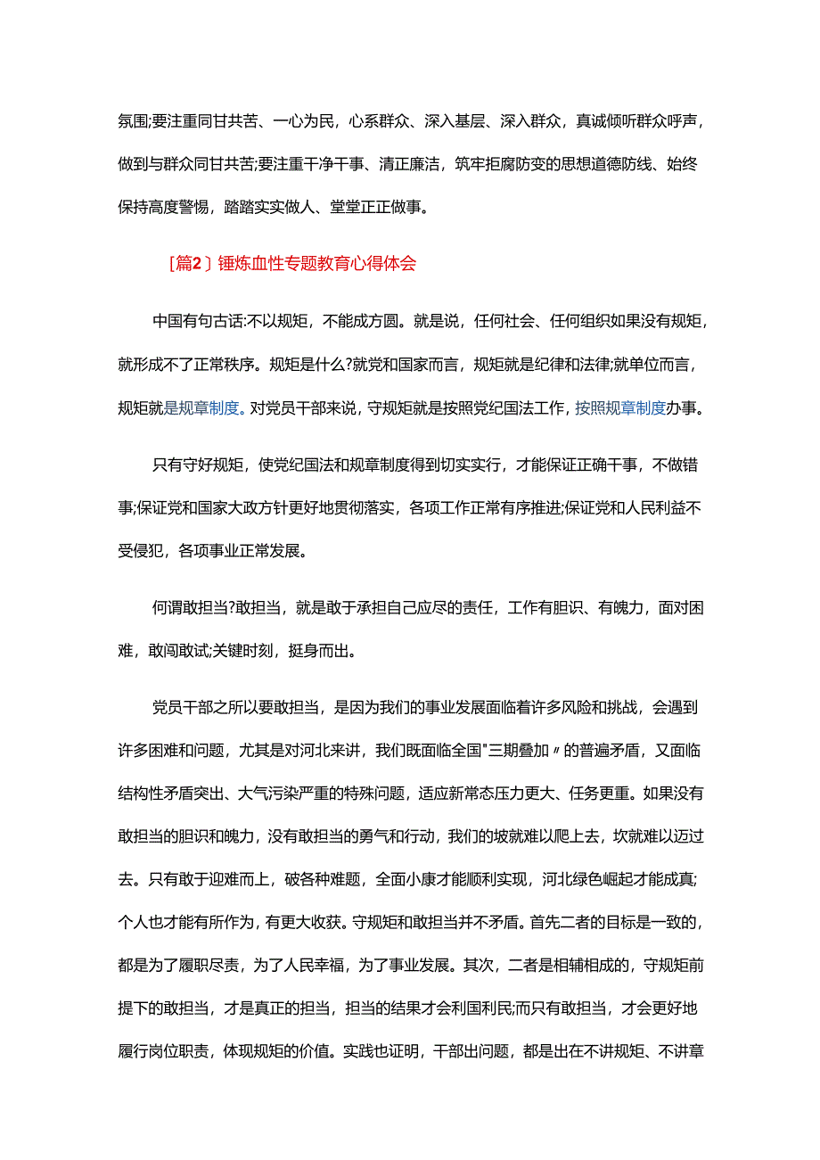 锤炼血性专题教育心得体会三篇.docx_第2页