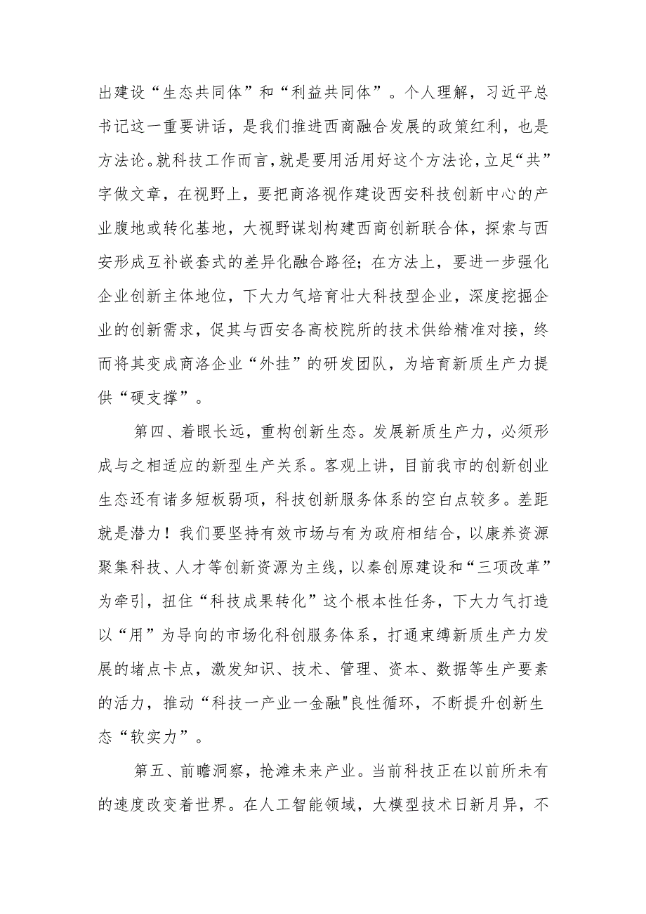 在市委理论学习中心组新质生产力学习研讨会上的发言.docx_第3页