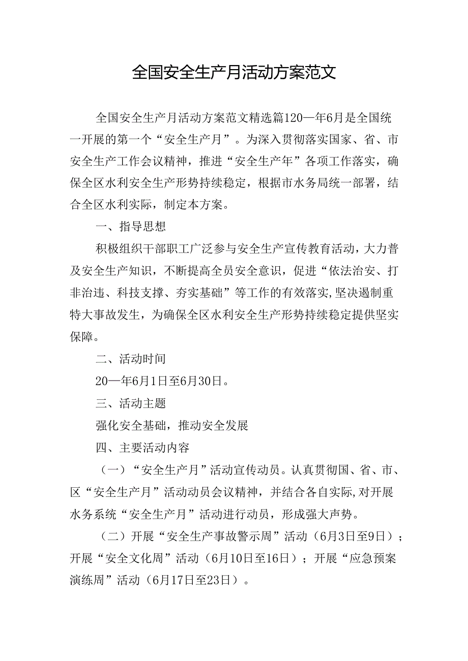 全国安全生产月活动方案范文.docx_第1页