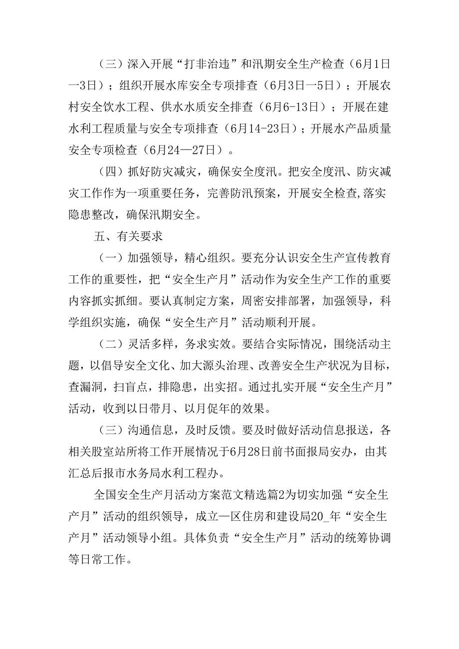 全国安全生产月活动方案范文.docx_第2页