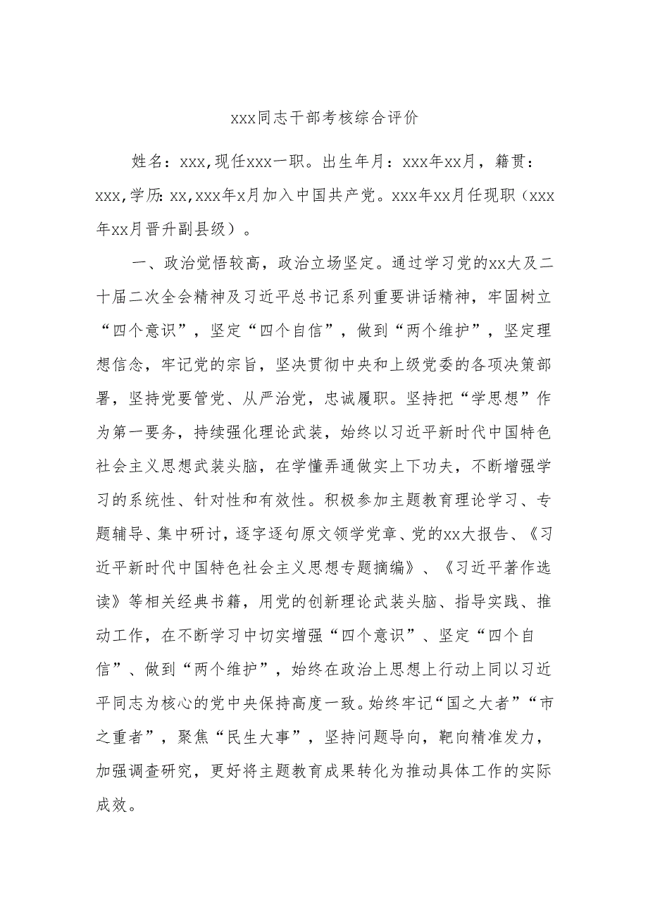 xxx同志干部考核综合评价.docx_第1页