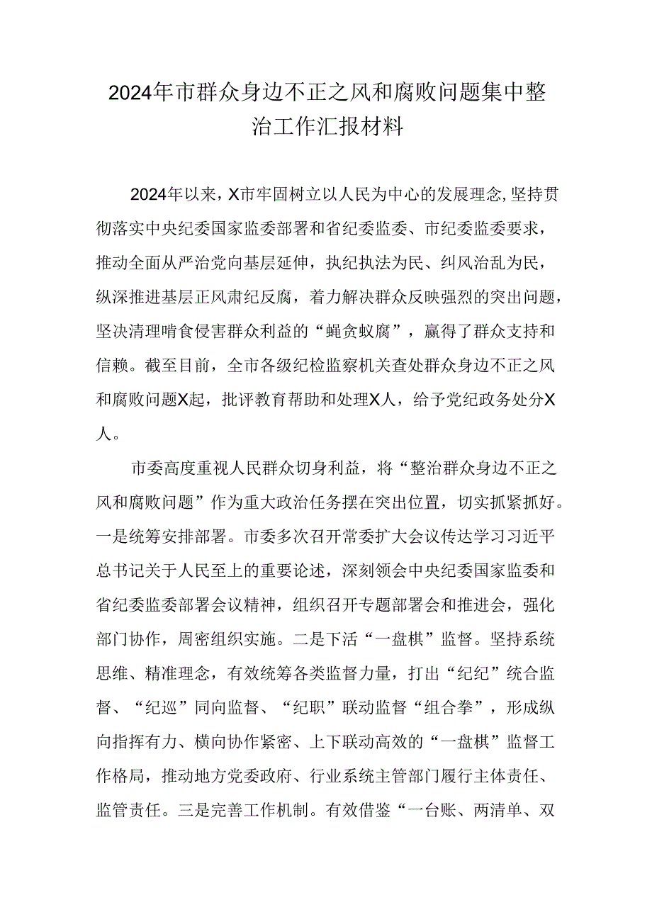 2024年市群众身边不正之风和腐败问题集中整治工作汇报材料.docx_第1页