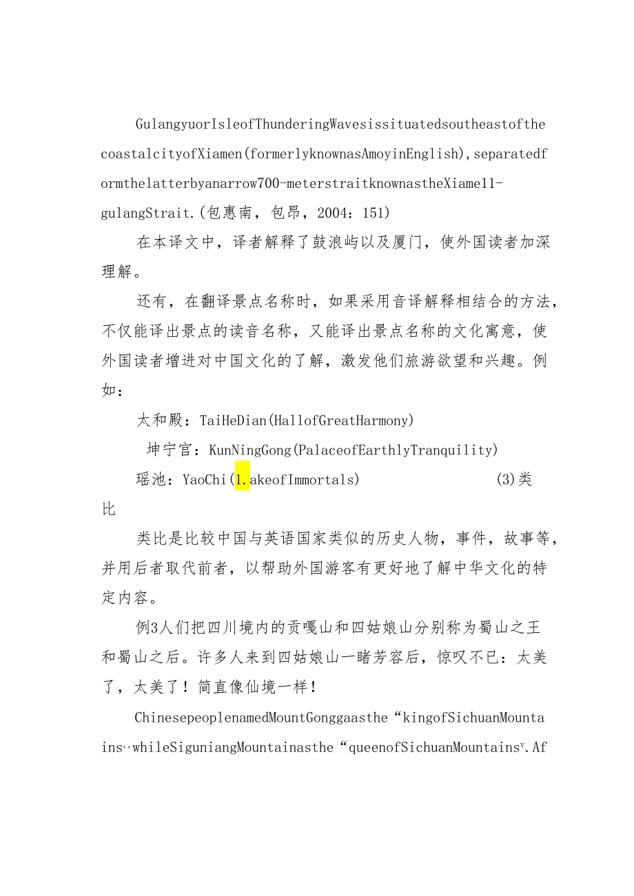 纽马克翻译理论在旅游资料翻译中的应用和翻译技巧.docx_第3页