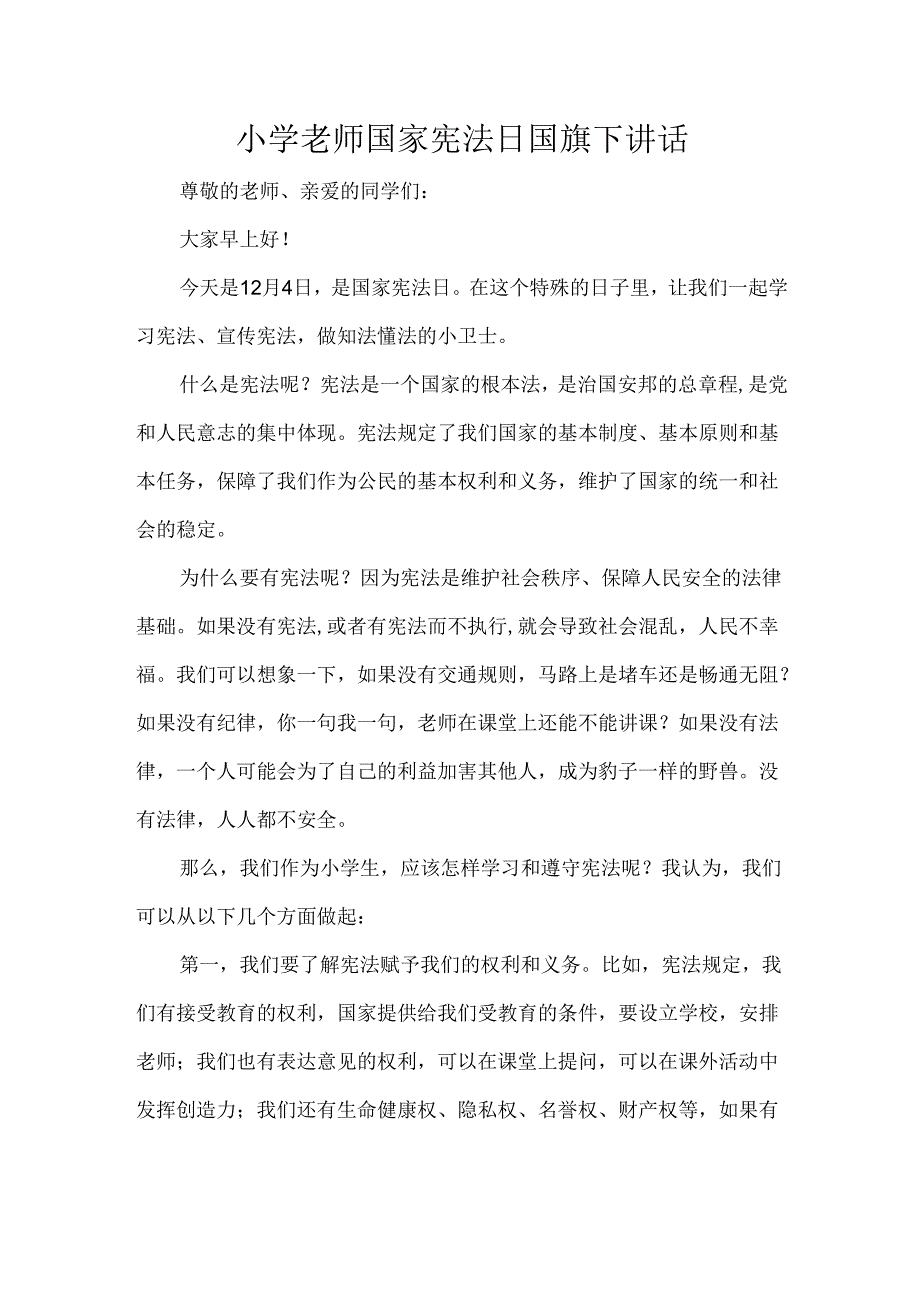 小学老师国家宪法日国旗下讲话.docx_第1页