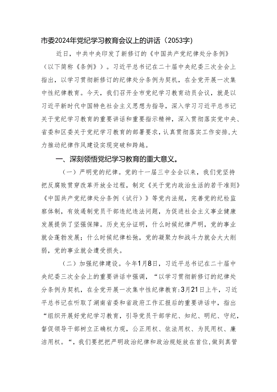 市委2024年党纪学习教育会议上的讲话.docx_第1页