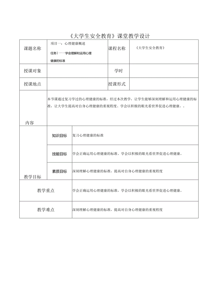 《大学生安全教育》课堂教学设计5.6任务一：教案学会理解和运用心理健康的标准.docx_第1页