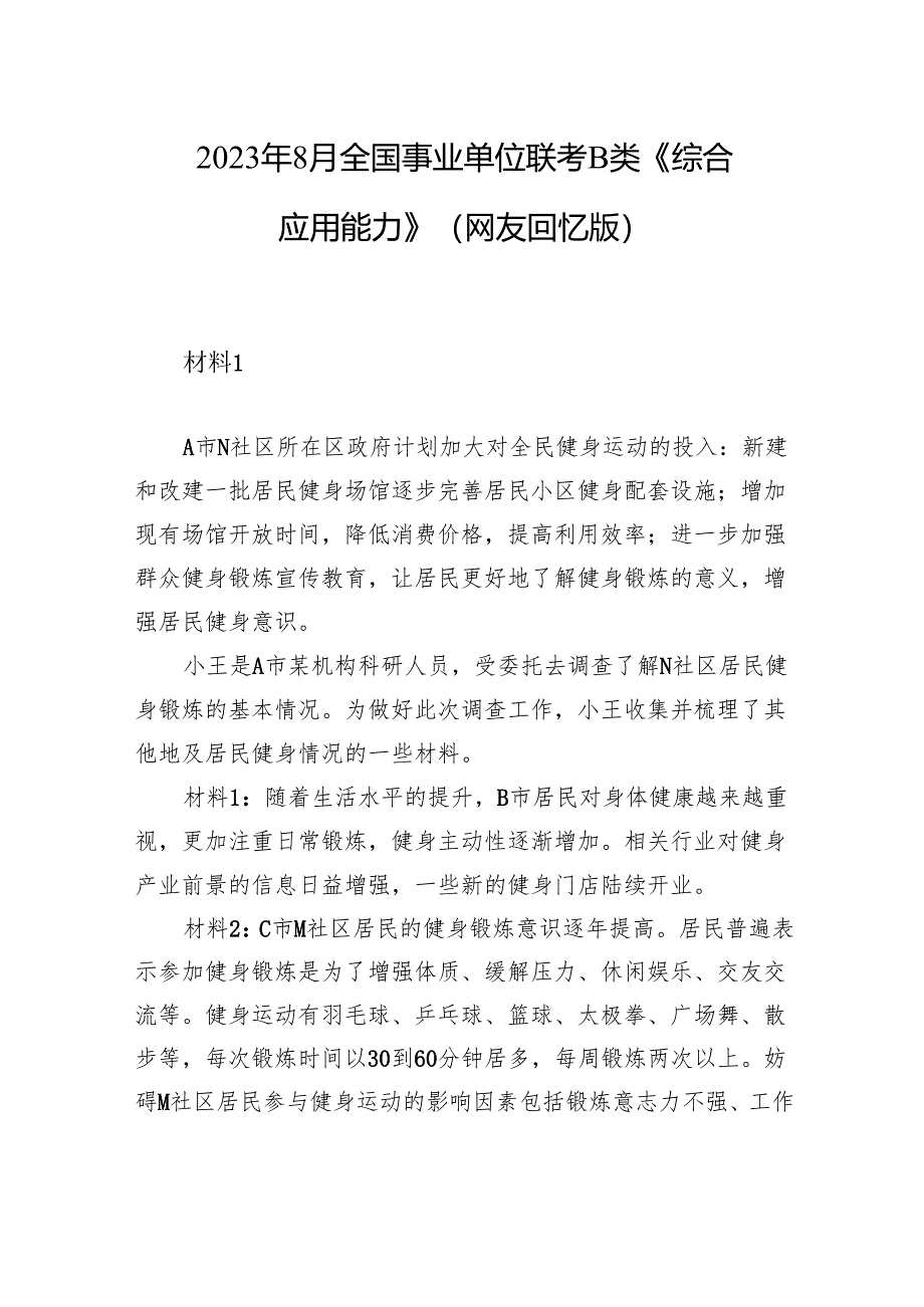 2023年8月全国事业单位联考B类《综合应用能力》（网友回忆版）+.docx_第1页