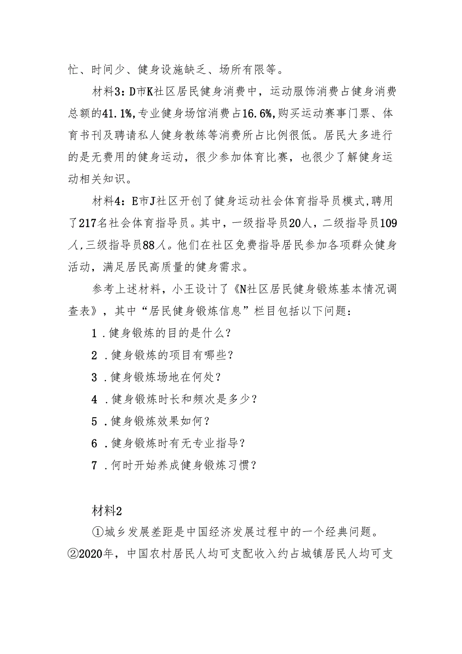 2023年8月全国事业单位联考B类《综合应用能力》（网友回忆版）+.docx_第2页